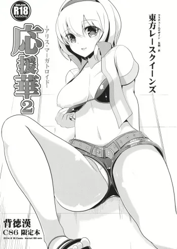 (C86) [Haitokukan (Haitokukan)] Ouenka 2 -Alice Margatroid- (Touhou Project) manga cover