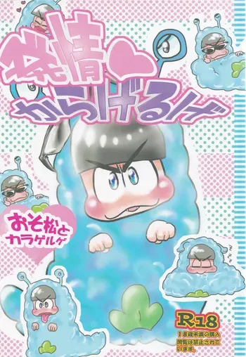 [Deguchi ga nai. (Ideguchi Akeru)] Hatsujō Karageruge (Osomatsu-san) manga cover