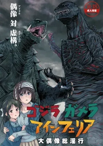 Godzilla Gamera Einherjar Daiguuzou Souinkou manga cover