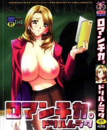 [Drill Murata] Romantica. manga cover