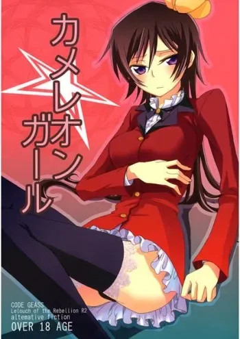 [Mekyaku Mayim (Matsumoto Ken)] Chameleon Girl (Code Geass) [Sample] manga cover
