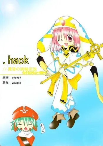 [yayaya] Wakuchin Choudai (.hack//Legend of the Twilight) manga cover