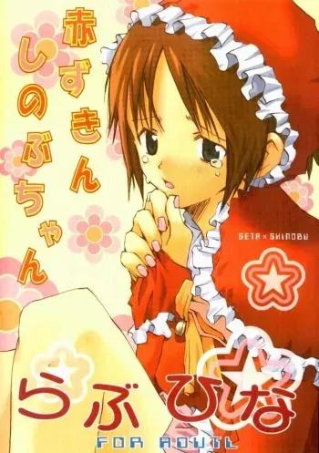 [Tinkerbell] Akazukin Shinobu-chan (Love Hina) manga cover