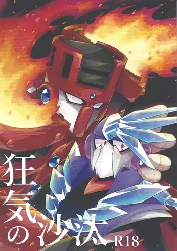 [Caelum (Sazanami)] Kyoki no sata (Mega Man 11) manga cover
