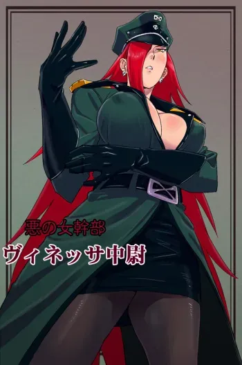 [Ishii Takamori] Aku no Onna Kanbu - Vinessa Chuui manga cover