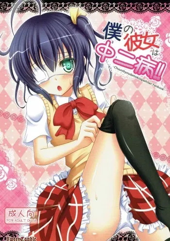 (C83) [Sweet Candle (Sakuraizumi Yuu)] Boku no Kanojo wa Chuunibyou!! (Chuunibyou demo Koi ga Shitai!) manga cover