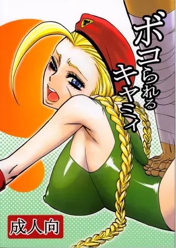 [Torausa (Njake)] Bokorareru Cammy (Street Fighter) manga cover