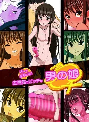 [DOZA Village (Dozamura)] Ore no Kawaii Namaiki de Bitch na Otokonoko [English] [SMDC] [Digital] manga cover