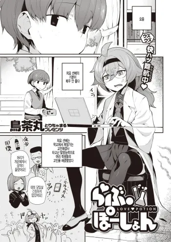 [Torichamaru] Love Potion (COMIC Kairakuten 2022-02) [Korean] [팀 털난보리] [Digital] manga cover