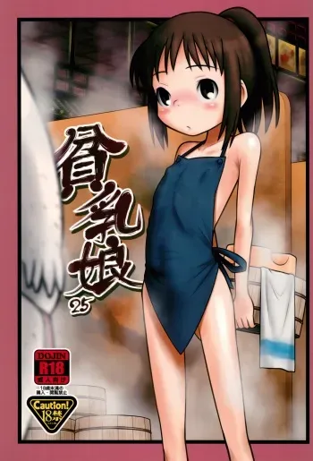 (C81) [Ashinoie (Taryl.)] Hinnyuu Musume 25 (Spirited Away) manga cover
