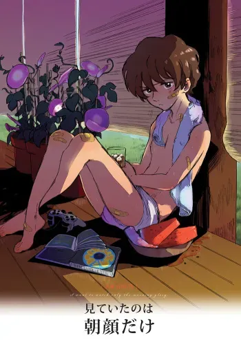 [MADAMAYO (Kimura)] Miteita no wa Asagao dake - I want to watch only the morning glory. (Summer Wars) [Digital] manga cover