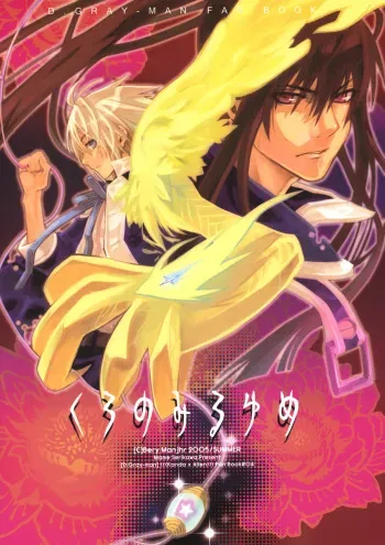 [Bery Manjhr (Mame Serikawa)] Kuro no Miruyume (kanda x alen) (d.gray-man) manga cover