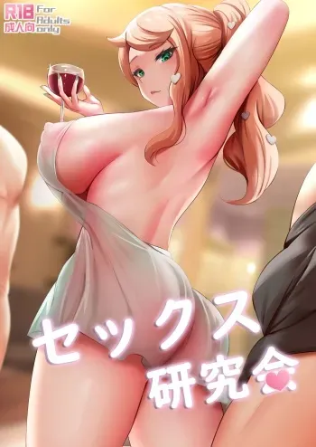 Sekkusu Kenkyūkai Part.1 & Sekkusu Kenkyūkai Part.2 | Sex Study Group Part.1 & Sex Study Group Part.2 manga cover