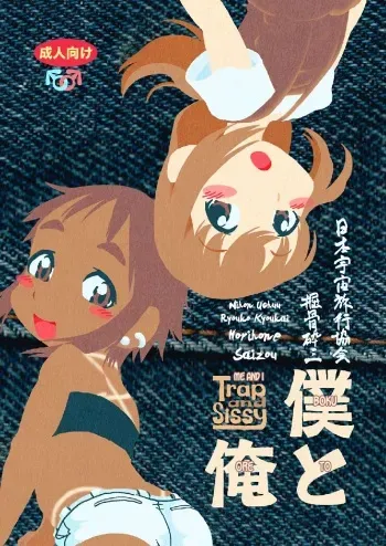 Boku to Ore / Trap and Sissy manga cover