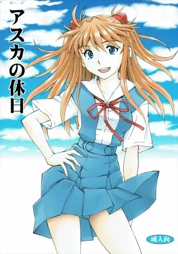 (C89) [Studio Wallaby (Kura Oh)] Asuka no Kyuujitsu (Neon Genesis Evangelion) manga cover
