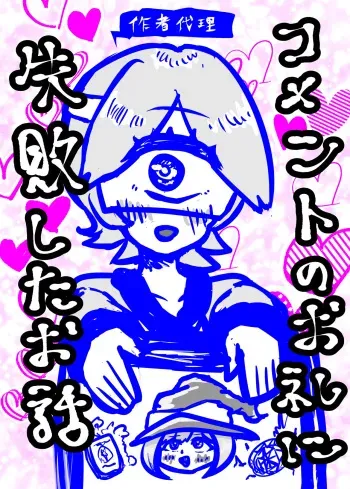 [Koushouin Teisetsu] Comment no Orei ni Shippai Shita Ohanashi manga cover