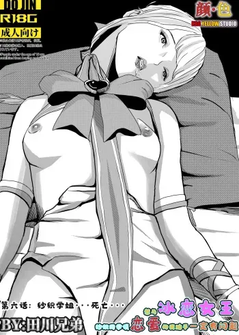 想与冰恋女王纱织同学谈恋爱的我脑子一定有问题 I must be out of my mind to fall in love with SAORI, the Snuff Queen part 06 manga cover