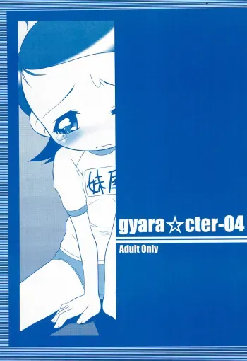 (C58) [gyara☆cter (bee)] gyara☆cter-04 (Ojamajo Doremi) manga cover