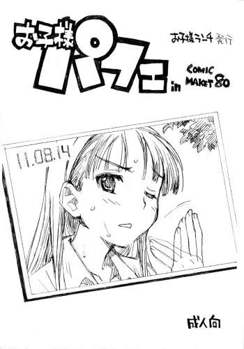 (C80) [Okosama Lunch (Nishinozawa Kaorisuke)] Okosama Parfait in Comic Market 80 (Various) manga cover
