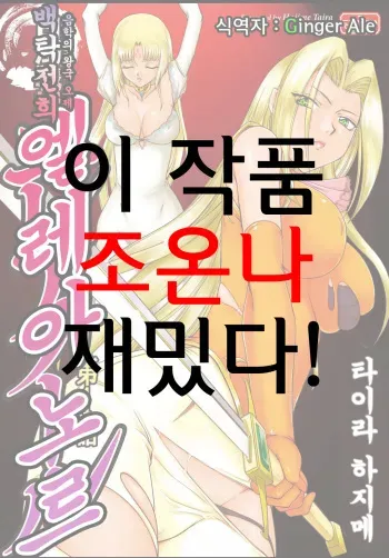 [Taira Hajime] Ingyaku no Oukoku Auger Hakudaku Senki Eleanor [Korean] {GingerAle} [Digital] manga cover