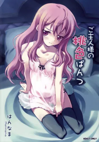 (C71) [Hannama (Soine, Inato Serere)] Goshujinsama no Momoiro Pantsu (Zero no Tsukaima) manga cover