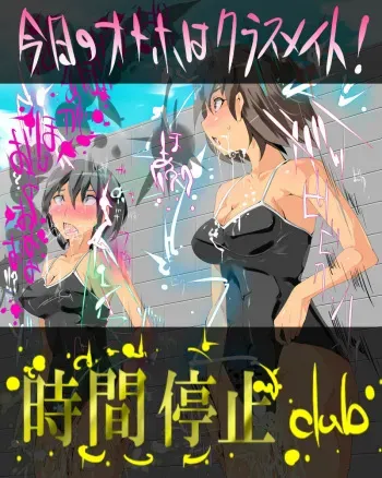 [Nyuu] Jikan Teishi club - Kyou no Okazu wa Nama Classmate - Iya, Onaho ka w manga cover