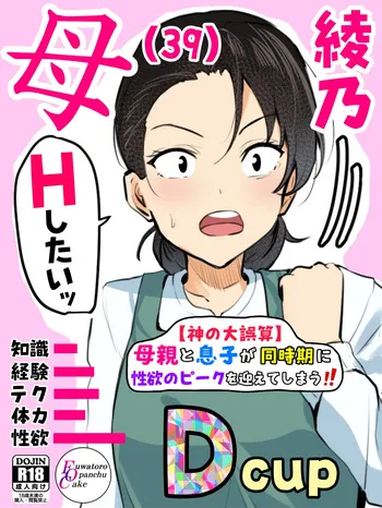 [Fuwatoro Opanchu Cake] 【 kami no dai gosann】 hahaoya to musuko ga dou ziki ni seiyoku no pi-ku wo mukae te simau！！ manga cover