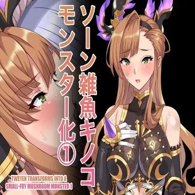 Tweyen Transforms Into A Small-Fry Mushroom Monster [Doujinshi] manga cover