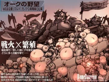 [DameDungeon (Dame Neko)] Orc no Yabou - Kani Koushin 1~12 manga cover