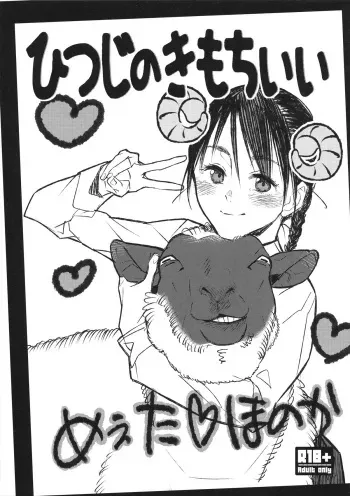 (C89) [zero-sen (xxzero)] Hitsuji no Kimochi ii manga cover