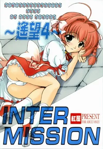 (C65) [Beniya (Kurenai Yuuki)] Much Hope 4 INTER MISSION (Kimi ga Nozomu Eien) manga cover