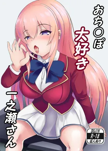 [Okashi na Denpa (Denpanic)] O Chinpo Daisuki Ichinose san | Penis-loving Ichinose-san (Youkoso Jitsuryoku Shijou Shugi no Kyoushitsu e) [Digital] manga cover