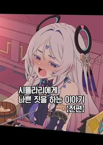 [Dokuneko Noil] Shitorari ni Warui Koto o Suru Hanashi (Zenpen) + (Kouhen) | 시틀라리에게 나쁜 짓을 하는 이야기 (전편) + (후편) (Genshin Impact) [Korean] [Team Edge] manga cover