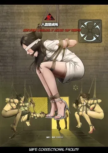 Wife Correctional Facility - 4 manga cover
