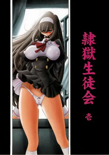 Slave Hell Student Council 1 manga cover