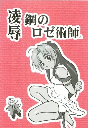 [Daitoutaku (Nabeshima Mike)] Ryoujoku Kou no Rose Jutsushi A (Fullmetal Alchemist) manga cover