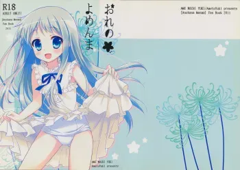(C80) [Ame nochi Yuki (Ameto Yuki)] Ore no Yomenma (Ano Hi Mita Hana no Namae wo Bokutachi wa Mada Shiranai.) manga cover