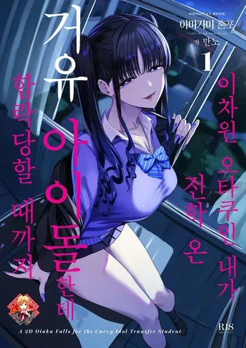 [Amagami Honpo (Manno)] Nijigen Otaku no Ore ga Tenkou shite kita Kyonyuu Aidoru ni Otosareru made | 이차원 오타쿠인 내가 전학 온 거유 아이돌한테 함락당할 때까지 [Korean] [Team Edge] manga cover