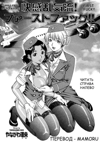 [Yanagawa Rio] Kaikan Rankiryuu! First Fuck!! | Turbulence of Pleasure! First Fuck!! (COMIC Masyo 2007-07) [Russian] [Mamoru] manga cover