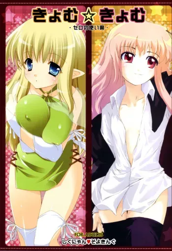 (C72) [Shigunyan, Soyoking (Shigunyan, Soyoki)] Kyomu Kyomu (Zero no Tsukaima) manga cover
