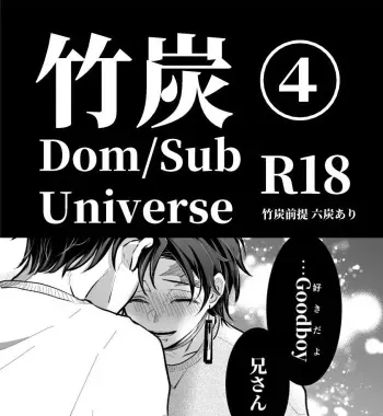 [Nozomichi] TakeTan Tamasudare ④ (Dom/Sub Universe) (Kimetsu no Yaiba) [Digital] manga cover