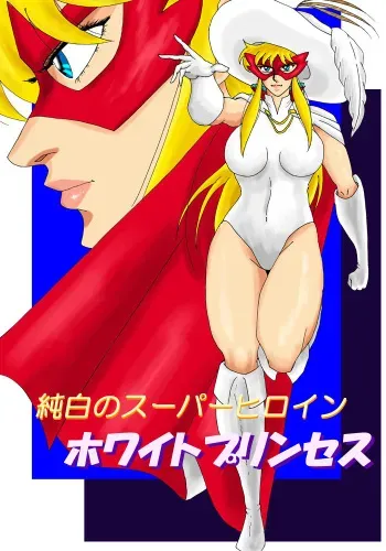 [Mudai Document (Kari)] Pure white super heroine: White Princess manga cover