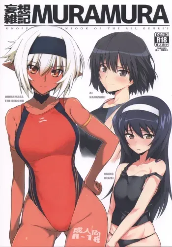 (COMIC1☆13) [Hokkebain! (Halcon)] Mousou Zakki MURAMURA (Soukou Akki Muramasa, Girls und Panzer, Amagami) manga cover
