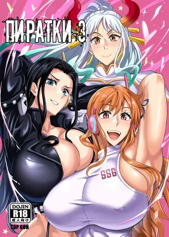 [TOPGUN (Puripuri JET)] Pirate Girls 3 (One Piece) [Russian] [Nik and Leri] [Digital] manga cover