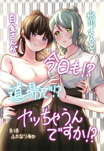 [Hotelia (Hotela)] Hikawa-san to Shirokane-san ga Kyou mo!? Doujou de!? Yatchaun desu ka!? (BanG Dream!) [Digital] manga cover