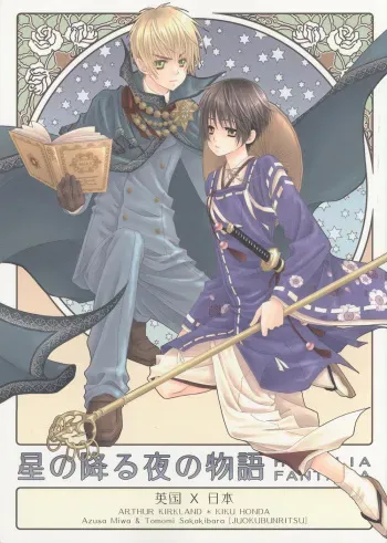 [Juuokubunritsu (Miwa Azusa, Sakakibara Tomomi)] Hoshi no Furu Yoru no Motogatari (Hetalia: Axis Powers) [English] manga cover