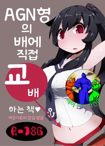 [Bakemonogakari (Kurihara)] AGN-gata no Onaka ni Chokusetsu Tanetsuke Suru Hon (Kantai Collection -KanColle-) [Korean] [레어 변태 강간마] [Digital] manga cover
