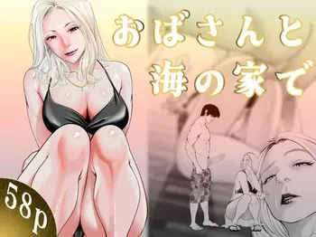 [蕎麦] おばさんと海の家で manga cover