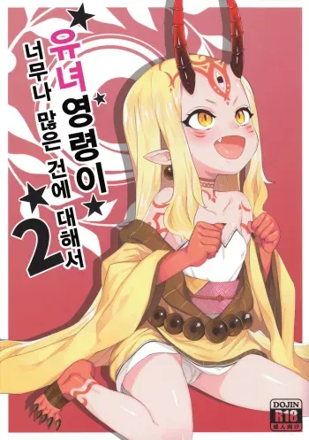 [Tuzi Laoda (Henrybird9)] Youjo Eirei ga Oosugiru no Ken ni Tsuite 2 | 유녀 영령이 너무나 많은 건에 대해서 2 (Fate/Grand Order) [Korean] manga cover