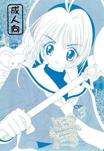 (C57) [Chinpoko Machine (Uchino Bungo)] Hone 3 (Card Captor Sakura) manga cover